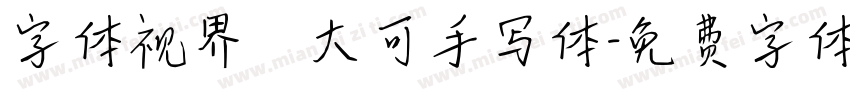 字体视界   大可手写体字体转换